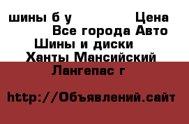 шины б.у 205/55/16 › Цена ­ 1 000 - Все города Авто » Шины и диски   . Ханты-Мансийский,Лангепас г.